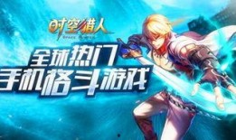 时空猎人最新爆料,揭秘全新爆料，神秘世界即将开启！