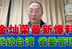 关于台湾最新爆料,最新爆料揭示两岸关系紧张局势”