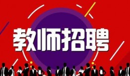 邢台爆料教师招聘最新消息,最新消息一览